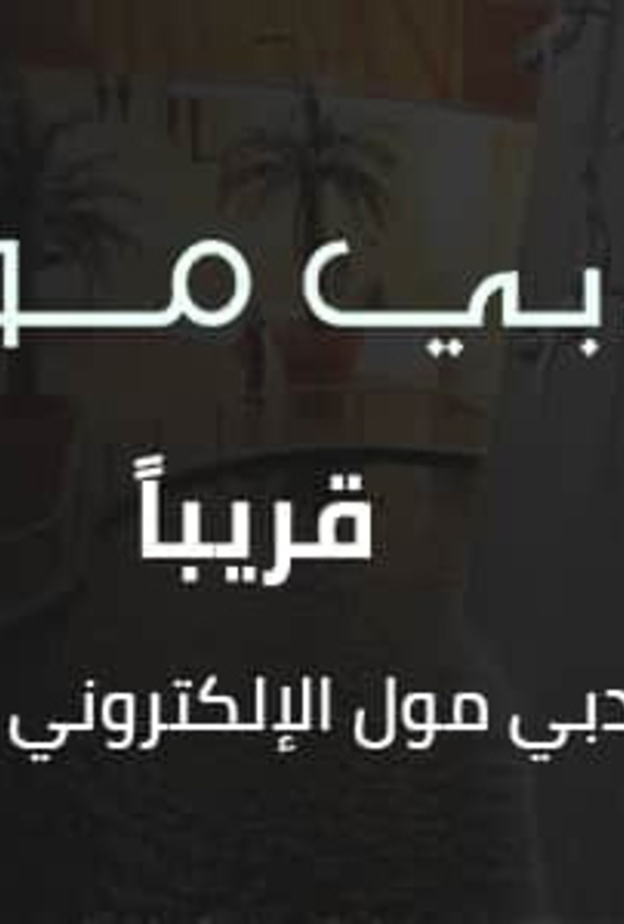 دبي مول يطلق مركزا تجاريا الكترونيا على منصة نون