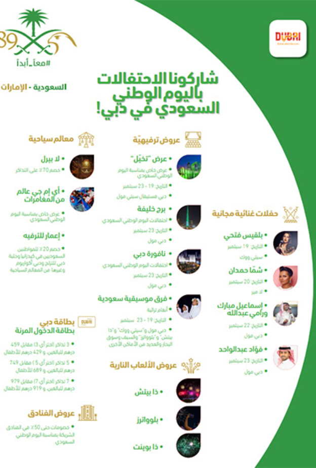 عروض ألعاب نارية وحفلات غنائية في دبي احتفالاً  باليوم الوطني السعودي