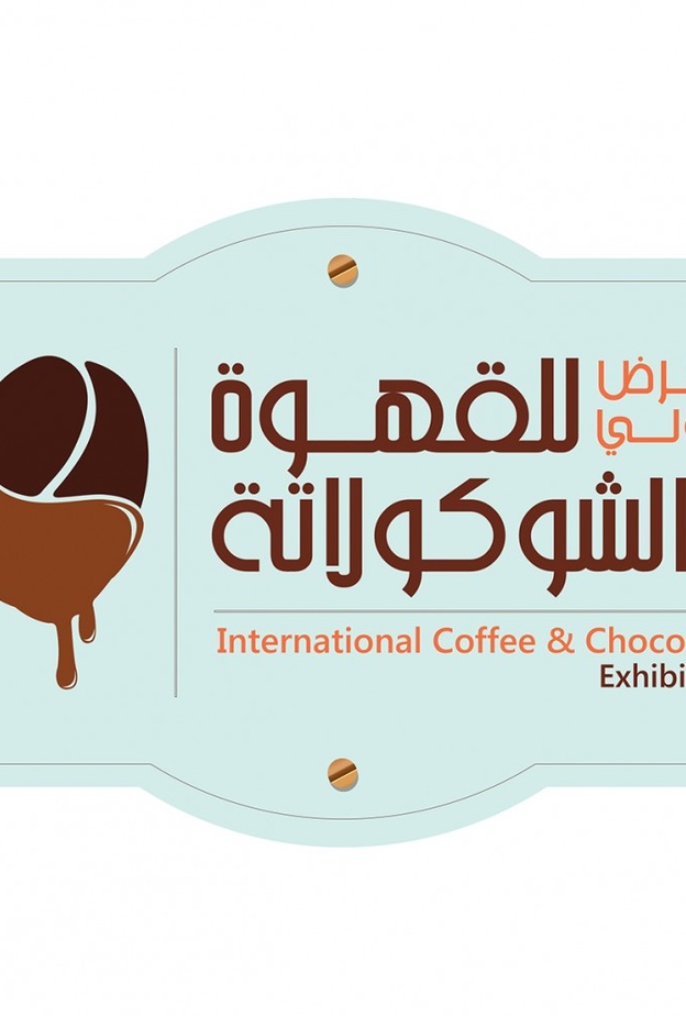 المعرض الدولي للقهوة والشوكولاته