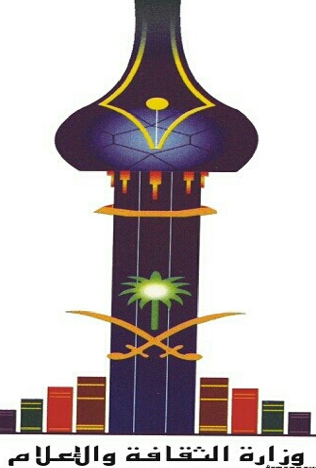 وزارة الثقافة والاعلام السعودية