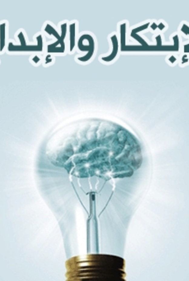 تحفيز الابتكار والابداع