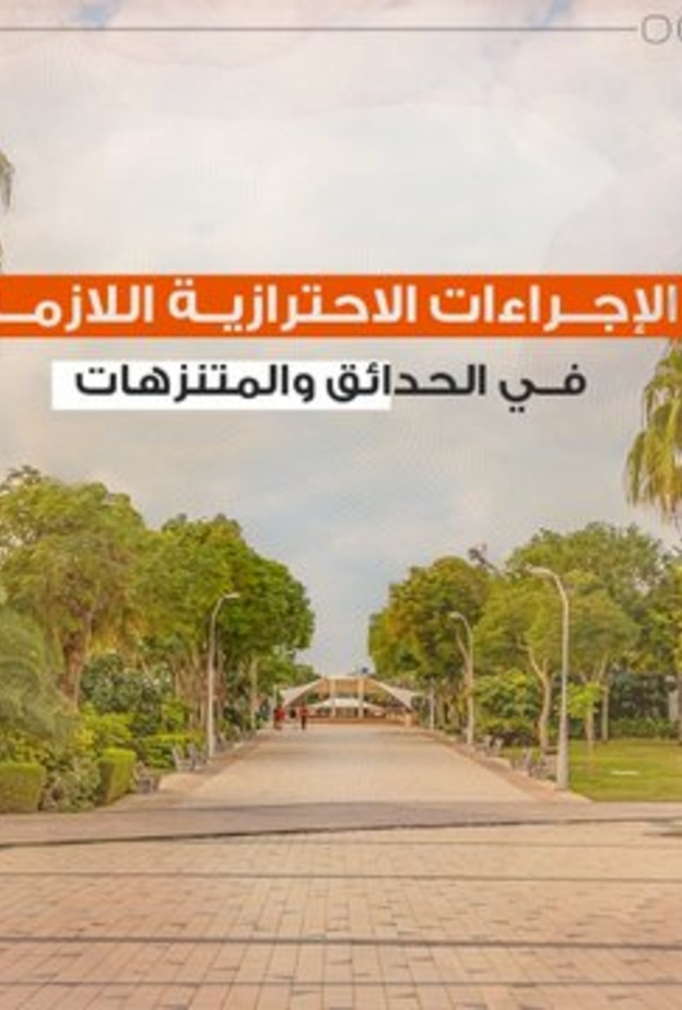 6 خطوات تضمن سلامتك من كورونا في الحدائق والمتنزهات