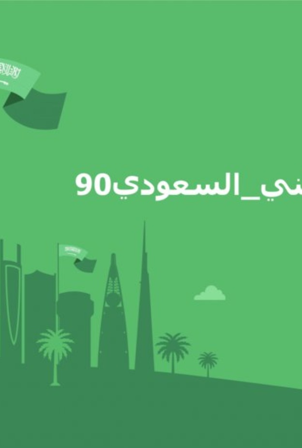 تويتر يحتفل بـ90 عاماً من تراث المملكة العربية السعودية بمناسبة اليوم الوطني