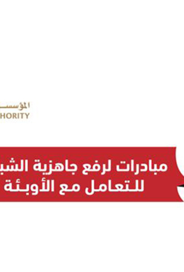 المؤسسة الاتحادية للشباب تطلق 9 مبادرات لرفع جاهزية الشباب الإماراتي للتعامل مع الأوبئة