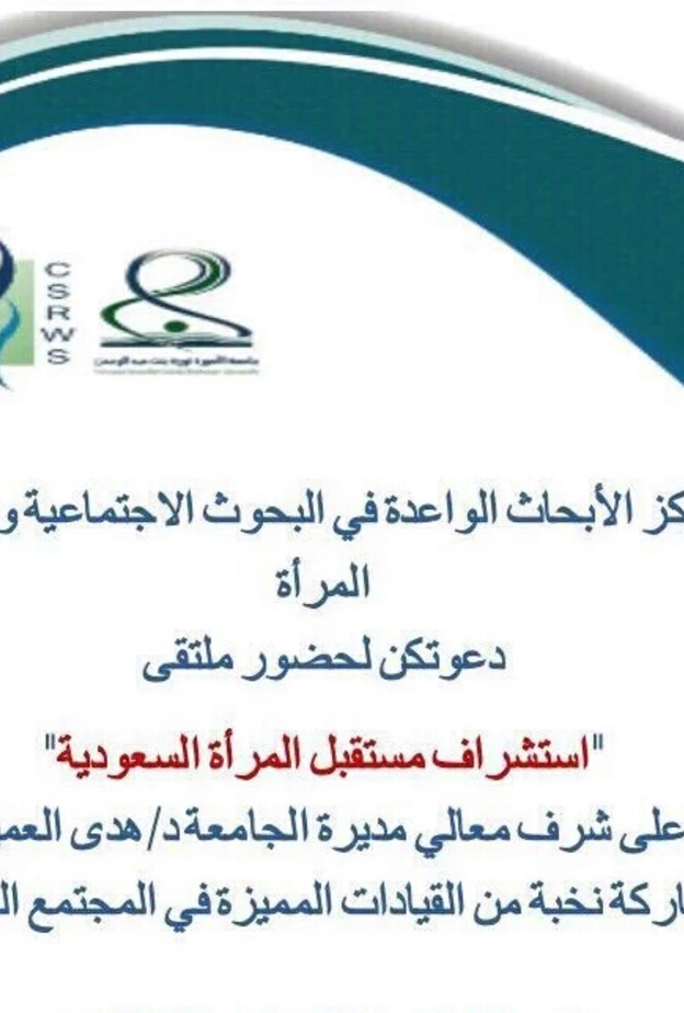 ملتقى استشراف مستقبل المرأة السعودية