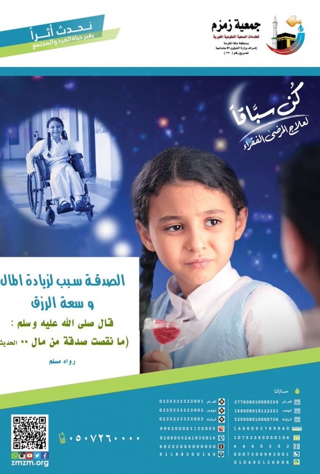 جمعية زمزم وعلاج المرضى الفقراء