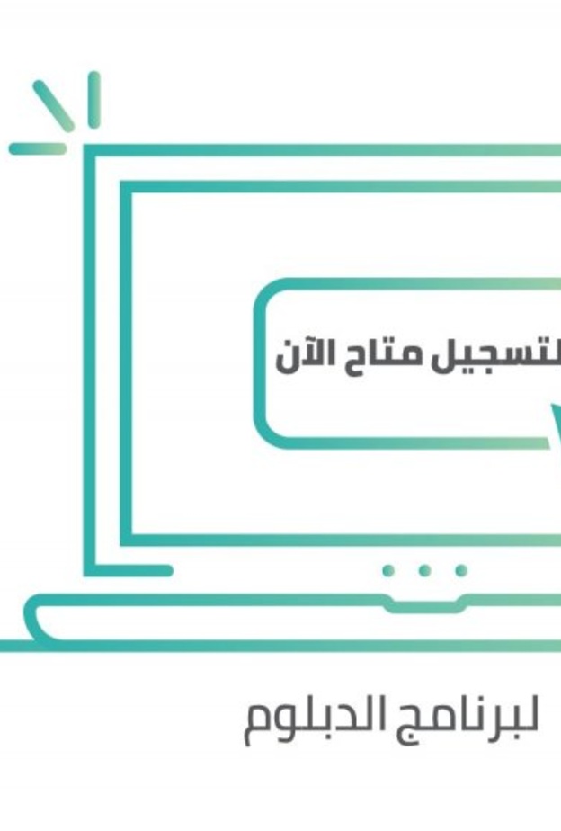 فتح التقديم في المؤسسة العامة للتدريب التقني والمهني على برامج الدبلوم 1441 - 1442