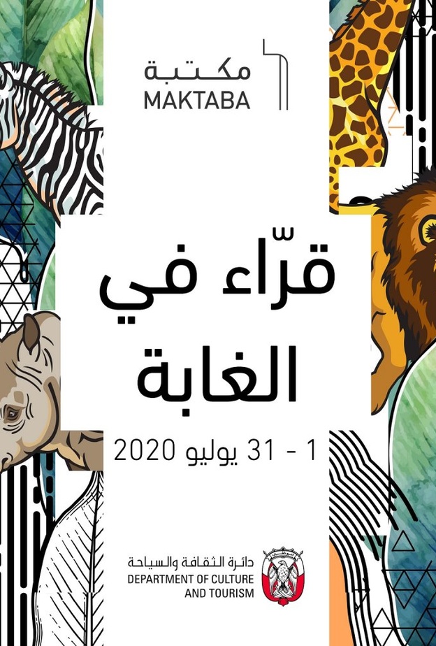 "قرّاء في الغابة" مخيم مكتبة صيفي إفتراضي من دائرة الثقافة والسياحة – أبوظبي