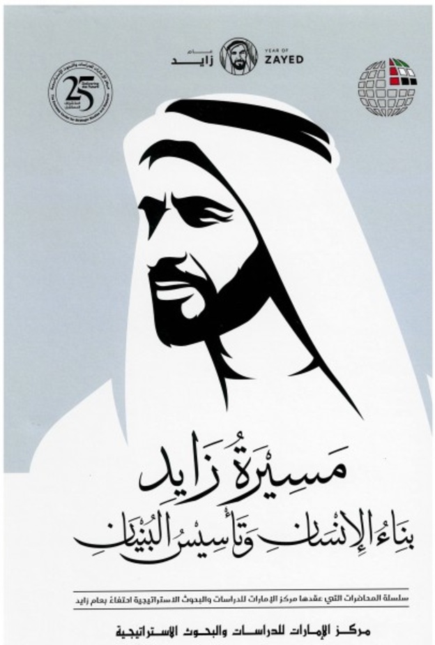 كتاب مسيرة زايد بناء الإنسان وتأسيس البنيان