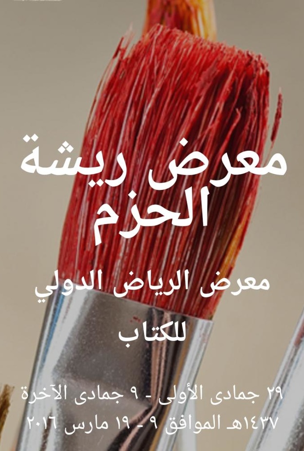 معرض ريشة الحزم