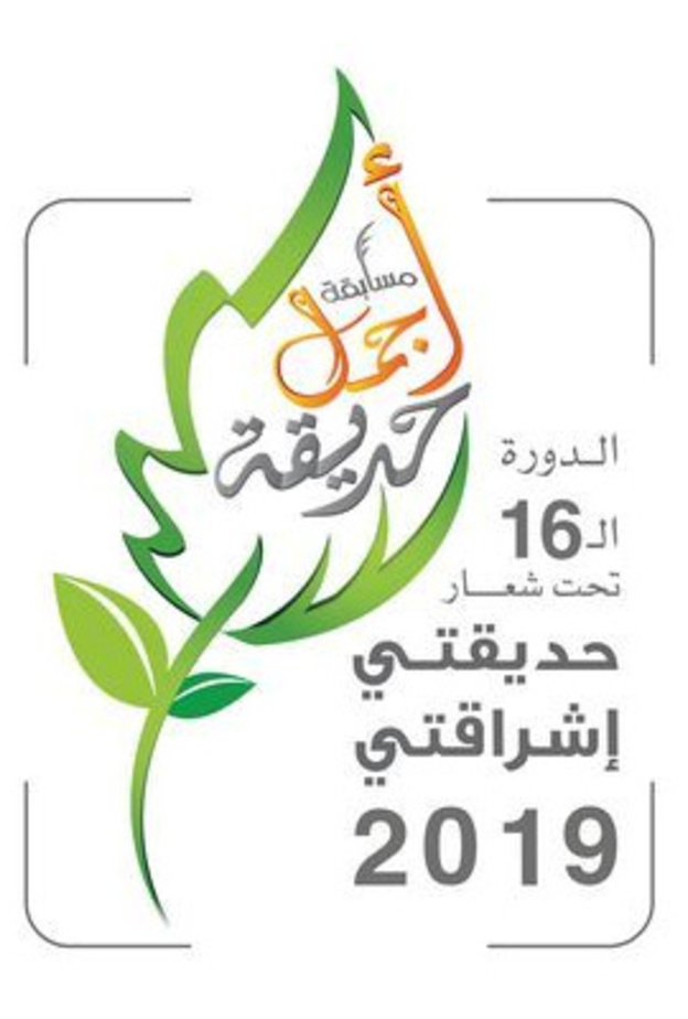 حديقتي إشراقتي . مسابقة أجمل حديقة في إمارة الشارقة