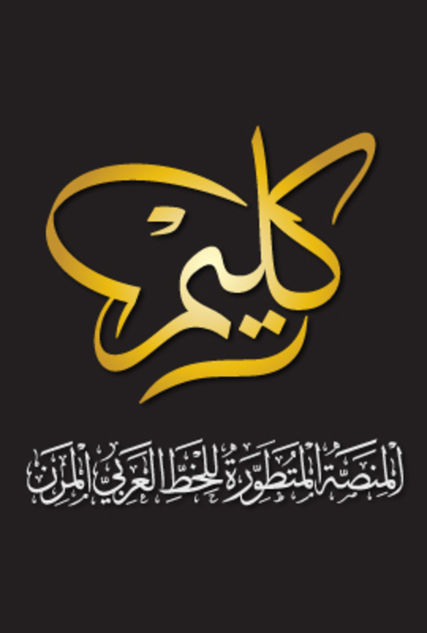 كليم .. منصة متطورة لتصميم الخط العربي