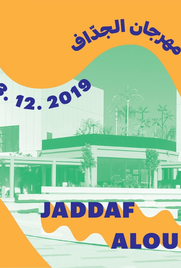 مهرجان الجداف السنوي الأول يجمع أبرز المبادرات الثقافية والفنانين والمجتمع الفني