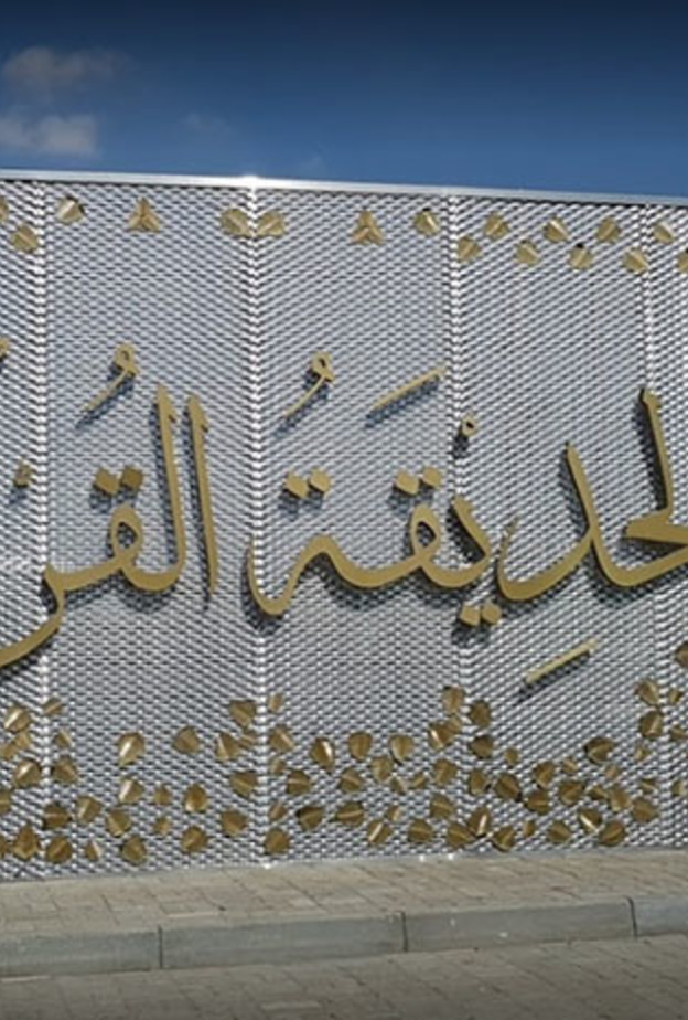 الحديقة القرآنية في دبي .. للنباتات التي ورد ذكرها في القرآن الكريم