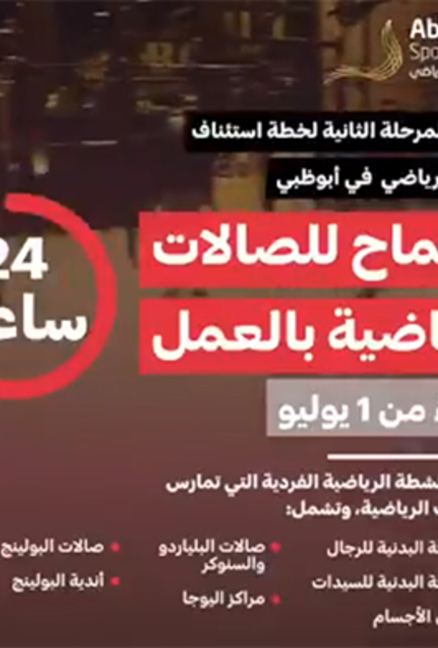 استئناف الأنشطة الرياضية الفردية الداخلية في أبوظبي ابتداء من 1 يوليو