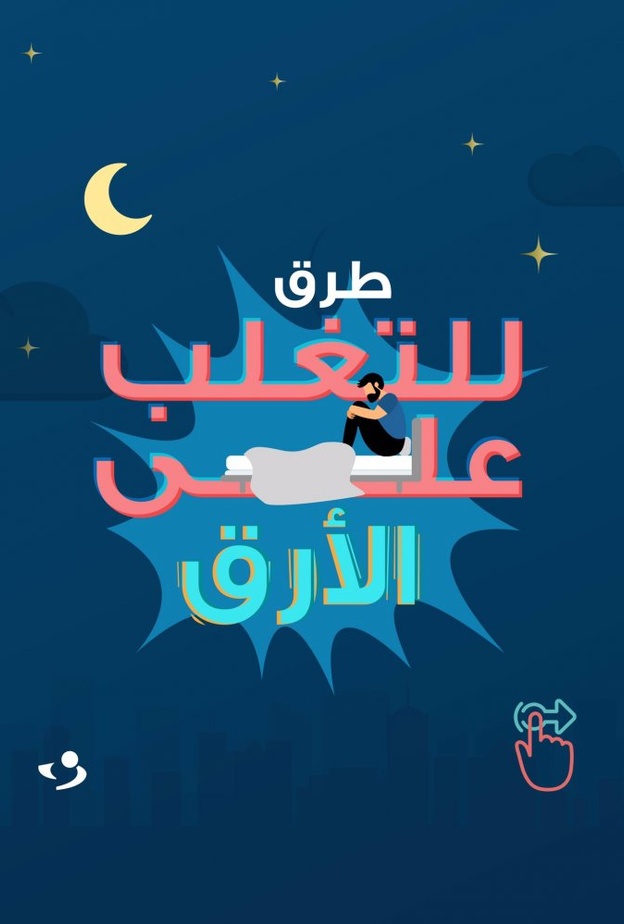 6 نصائح للتغلب على الأرق للأبد
