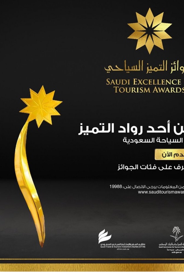 جائزة التميز السياحي 2018