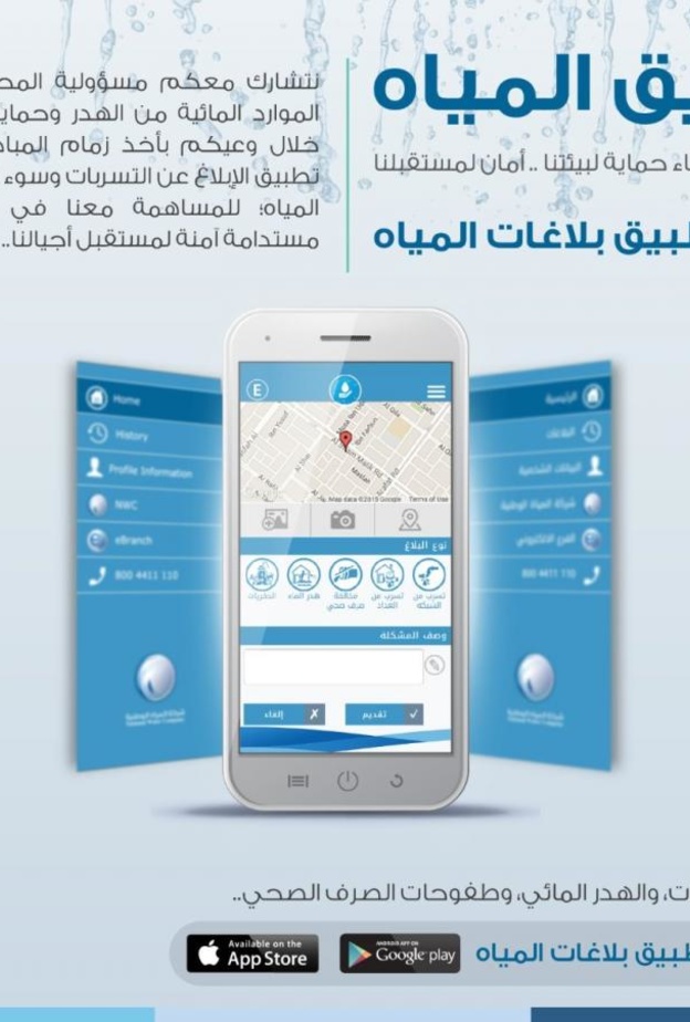 تطبيق صديق المياه