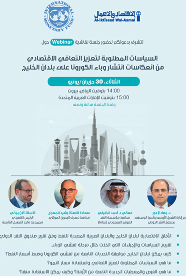 جلسة نقاش افتراضية: التعافي الاقتصادي في الخليج  ما بعد جائحة كورونا
