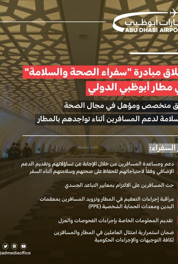 أطلقت اليوم مطارات أبوظبي بالتعاون مع الاتحاد للطيران مبادرة "سفراء الصحة والسلامة" في مطار أبوظبي الدولي، وهم مجموعة من المتخصصين والمُدربين لضمان صحة المسافرين وراحتهم خلال رحلتهم عبر المطار.