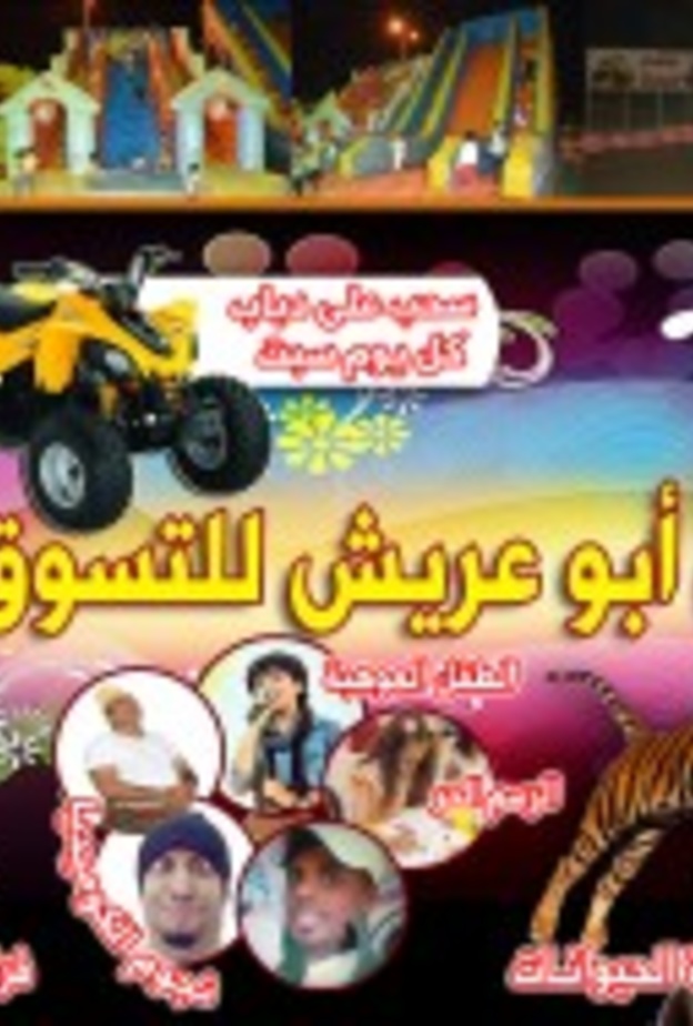 مهرجان ابو عريش