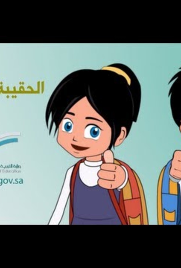 الحقيبة المدرسية المثالية