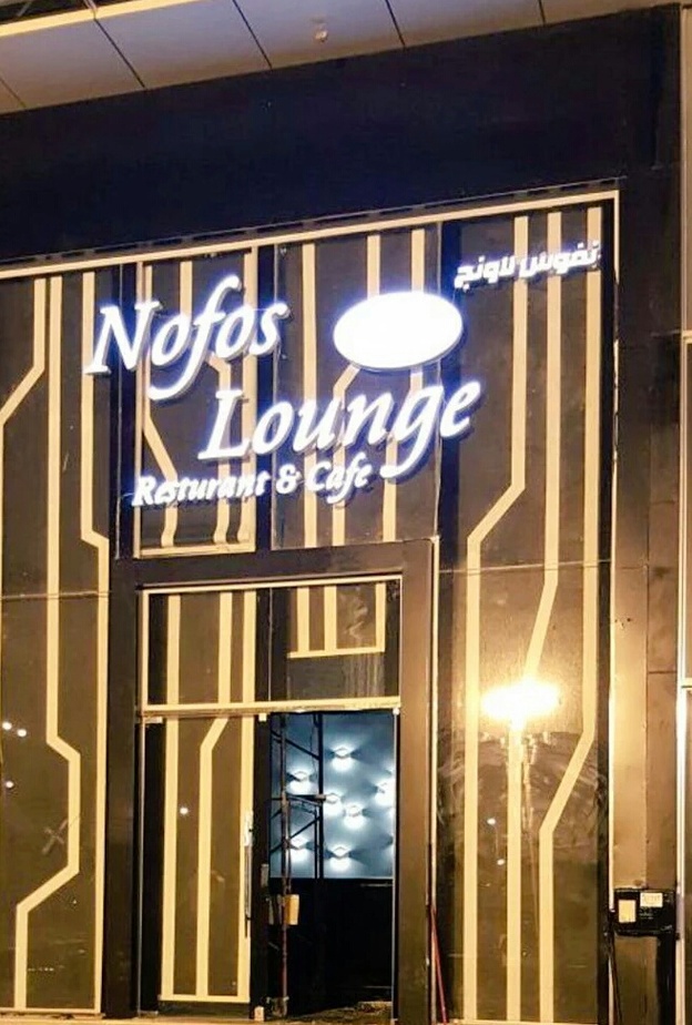 مطعم ومقهى نفوس لاونج