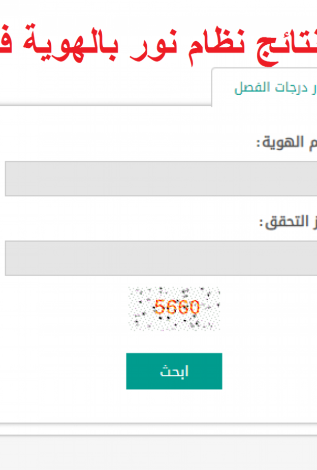  استعلام عن نتائج المتوسط عبر رابط نظام نور برقم الهوية 1440