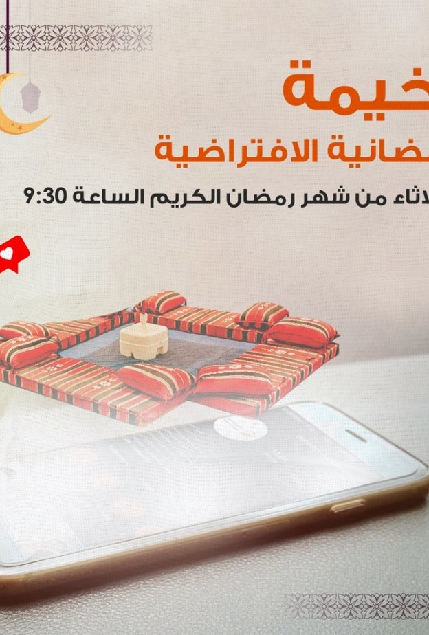 "الخيمة الرمضانية الافتراضية" مبادرة جديدة من بلدية دبي