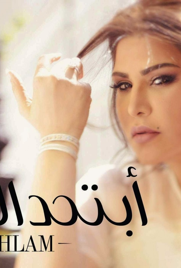  أحلام ابتحداك