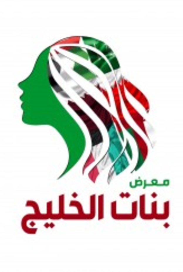 معرض بنات الخليج