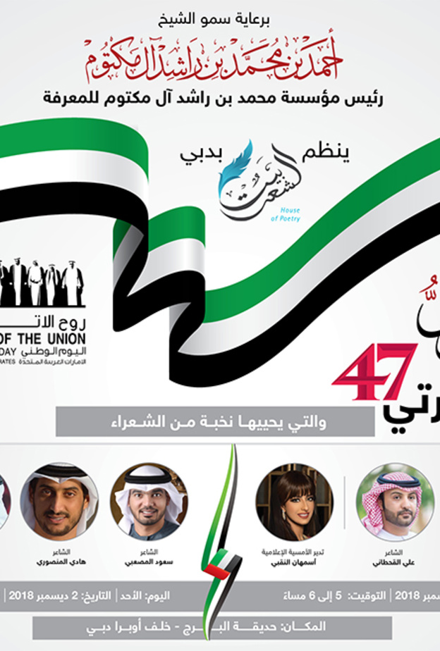 أمسية شعرية في دبي احتفاءً باليوم الوطني الـ47