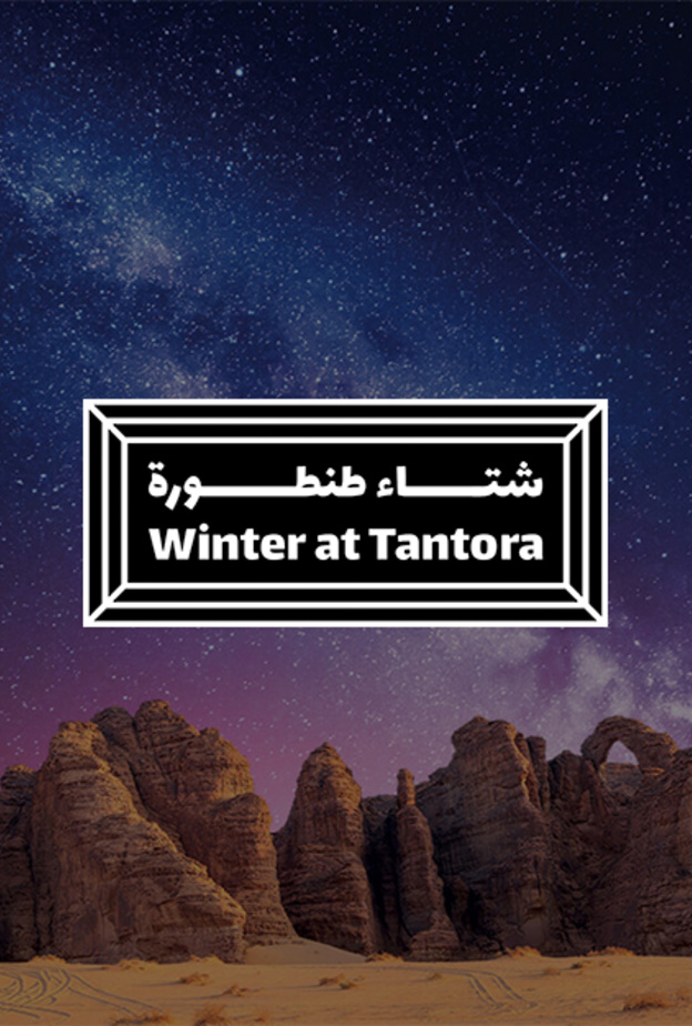 أسعار باقات مهرجان شتاء طنطورة بالعلا