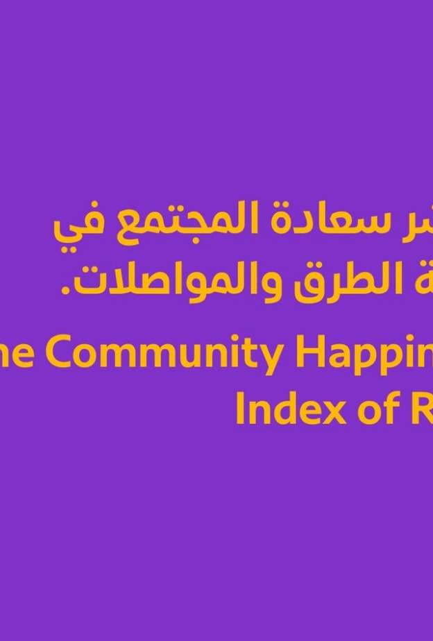 89% نسبة سعادة المجتمع في طرق دبي 2018