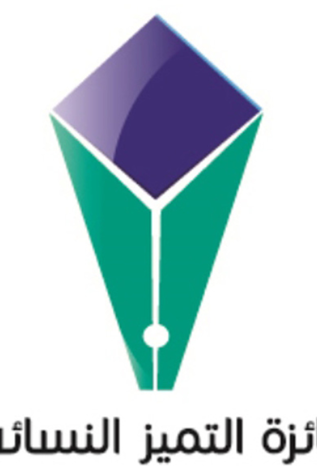 الفائزات بجائزة التميز النسائي