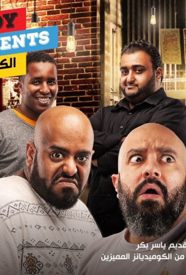 الكوميدي كلوب في جدة