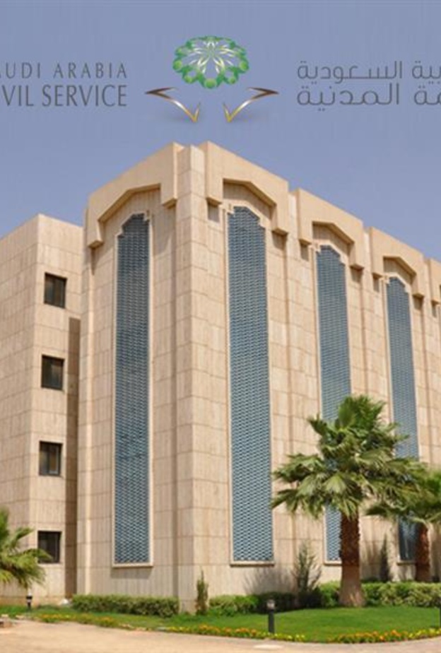 وزارة الخدمة المدنية
