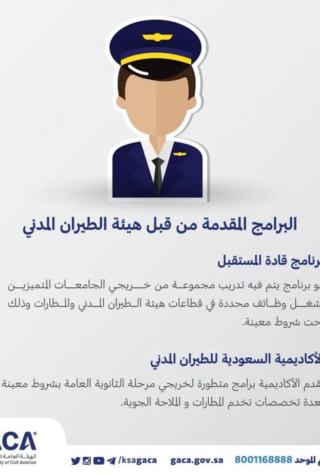 هيئة الطيران المدني في السعودية