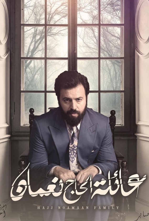 مسلسل "عائلة الحاج نعمان"