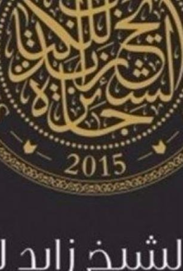 جائزة الشيخ زايد للكتاب تدعم الحوار الثقافي مع الآخر