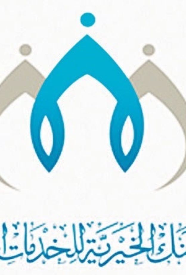  جمعية عنك الخيرية