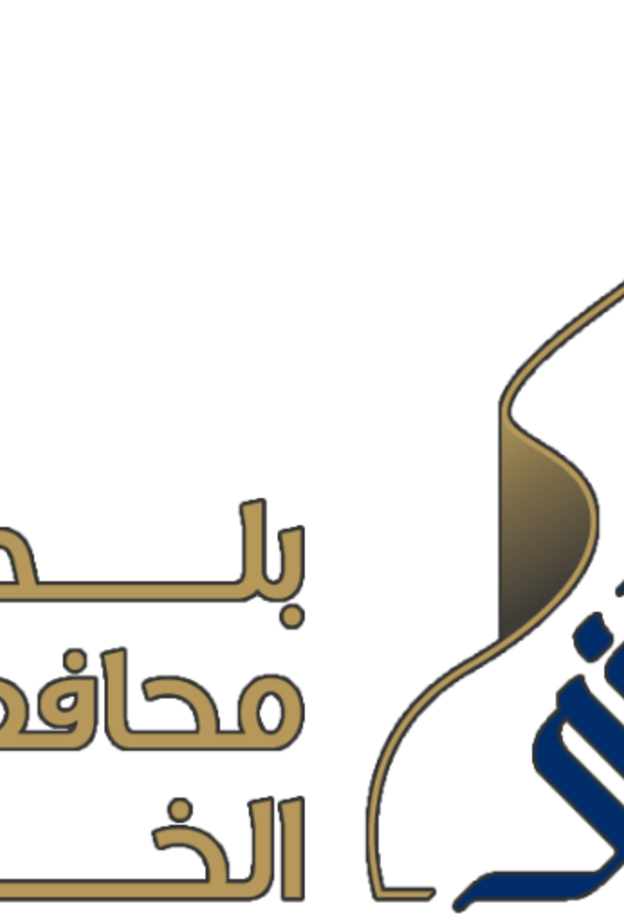 مبنى بلدية الخبر.