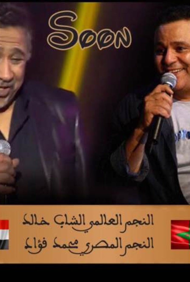 محمد فؤاد والشاب خالد