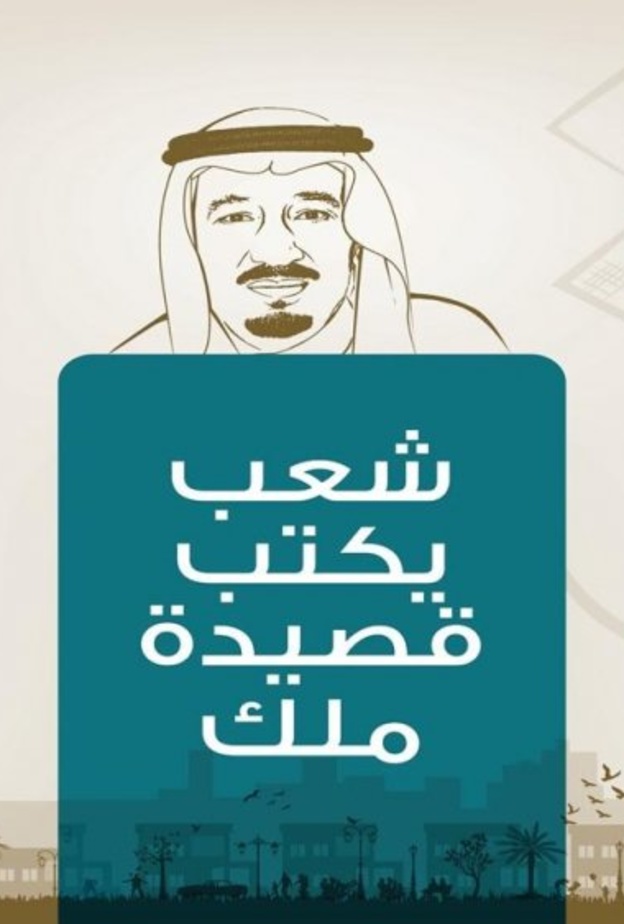 مبادرة شعب يكتب قصيدة ملك.