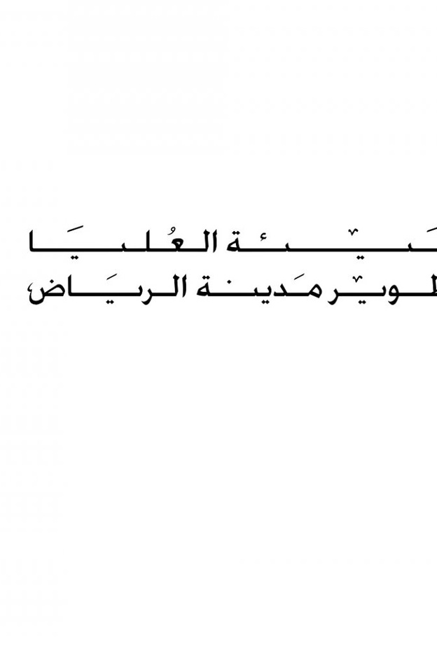 لقطة تخيلية من المسار الأخضر لقطار الرياض