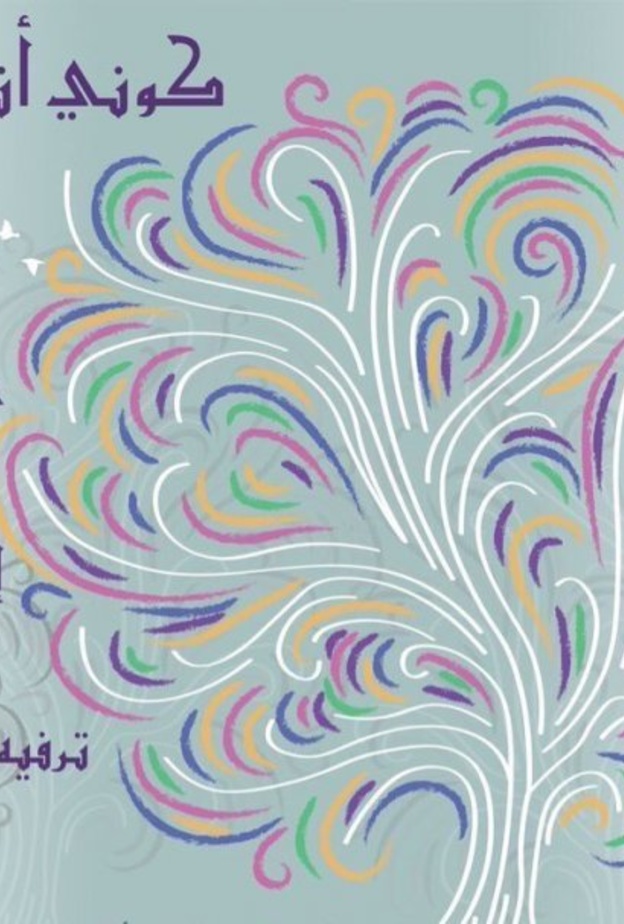 فعالية كوني أنتِ أول فعالية تجمع الترفيه و التعليم في الرياض