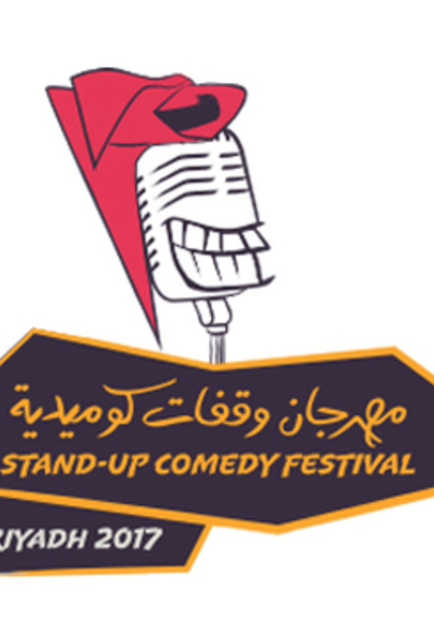 مهرجان وقفات كوميدية لاكتشاف المواهب السعودية 
