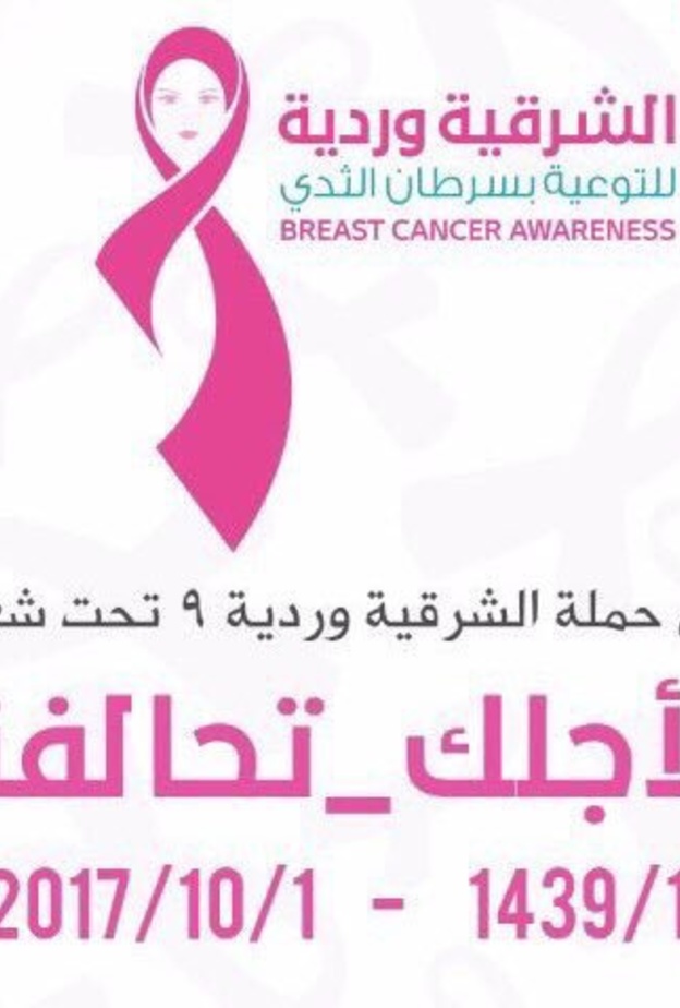 حملة الشرقية وردية 9 