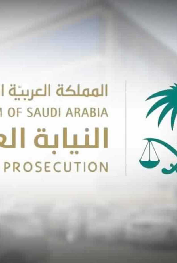 النيابة العامة بالسعودية