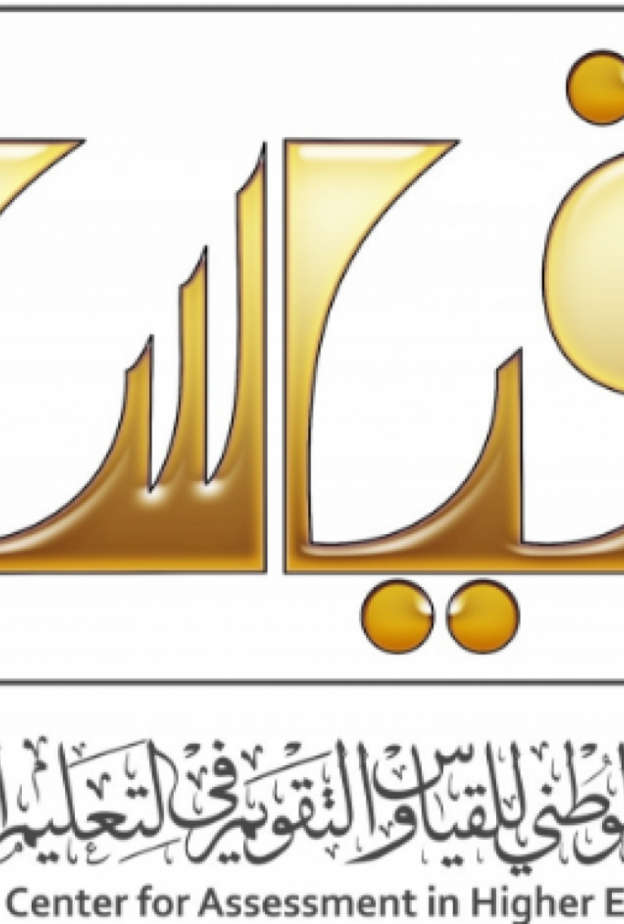 اختبارات قياس في المركز الوطني للقياس والتقويم في التعليم العالي